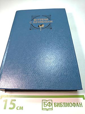 Встречи с прошлым. Выпуск 5