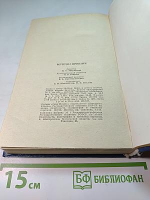 Встречи с прошлым. Выпуск 5