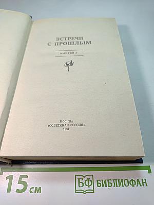 Встречи с прошлым. Выпуск 5