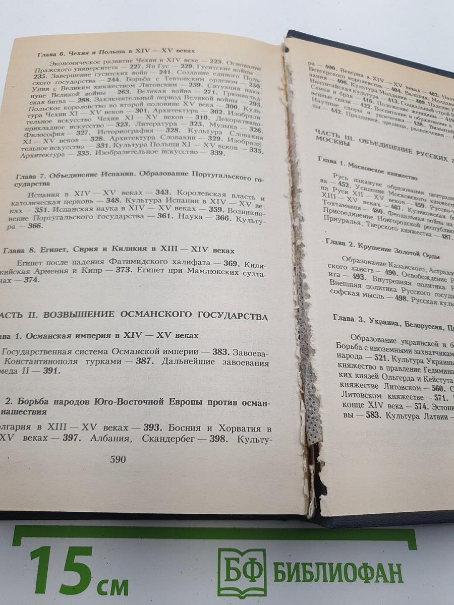 Всемирная история. Том 9. Начало Возрождения