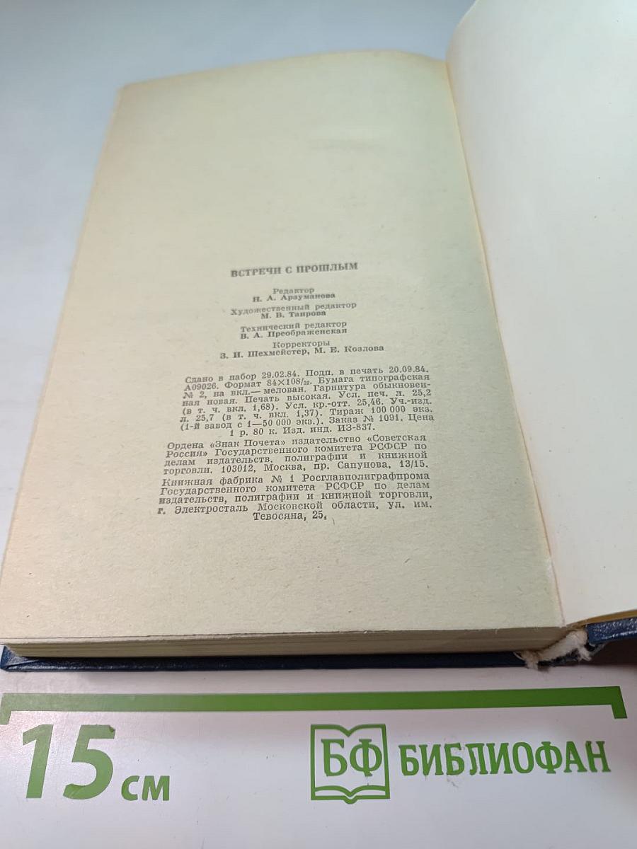 Встречи с прошлым. Выпуск 5