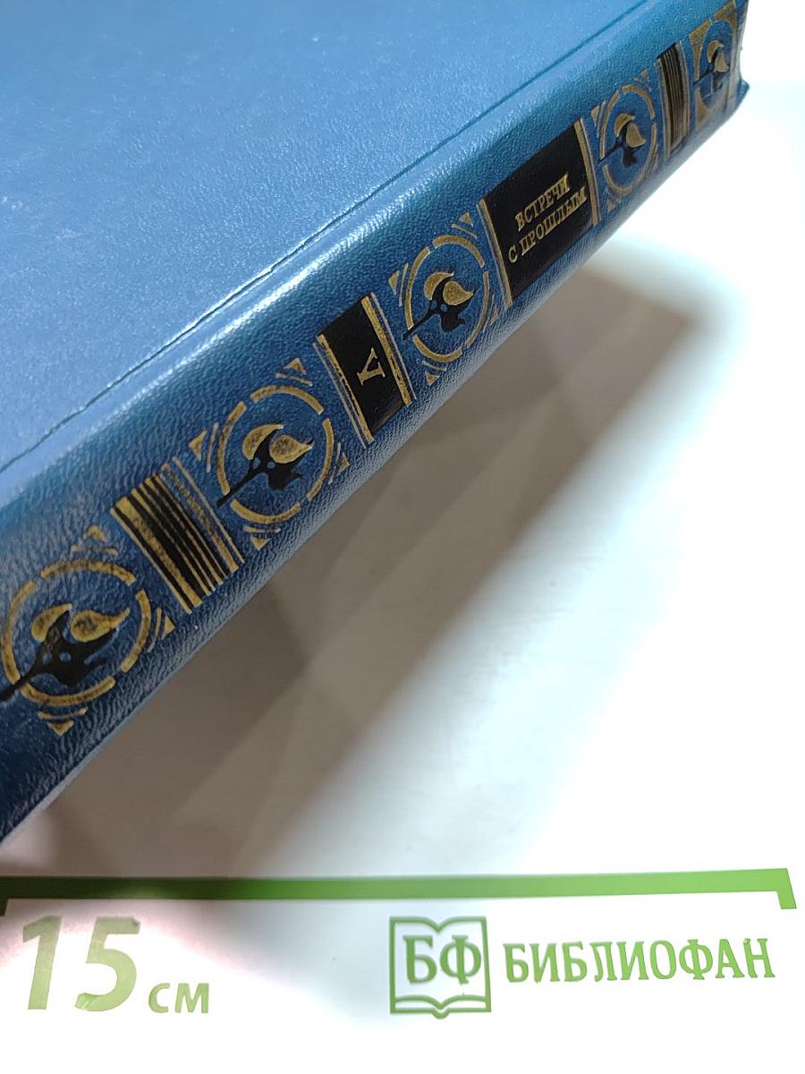 Встречи с прошлым. Выпуск 5