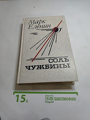 Соль чужбины. Книга первая: Искупление