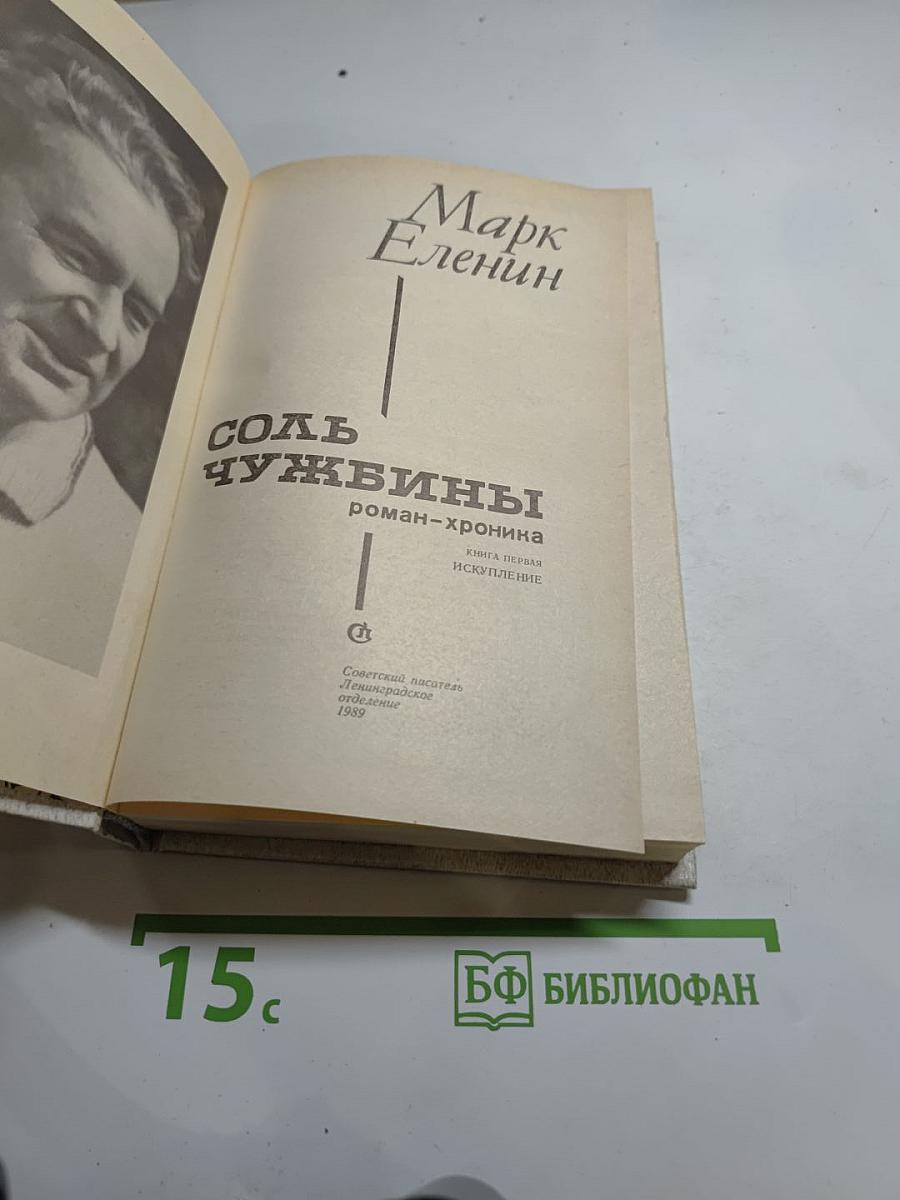 Соль чужбины. Книга первая: Искупление