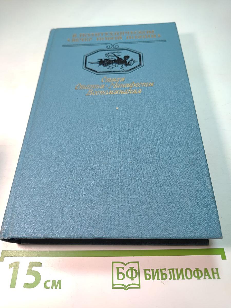В Политехническом "Вечер новой поэзии": Стихи участников поэтических вечеров в Политехническом 1917-1923. Статьи, Манифесты, Воспоминания