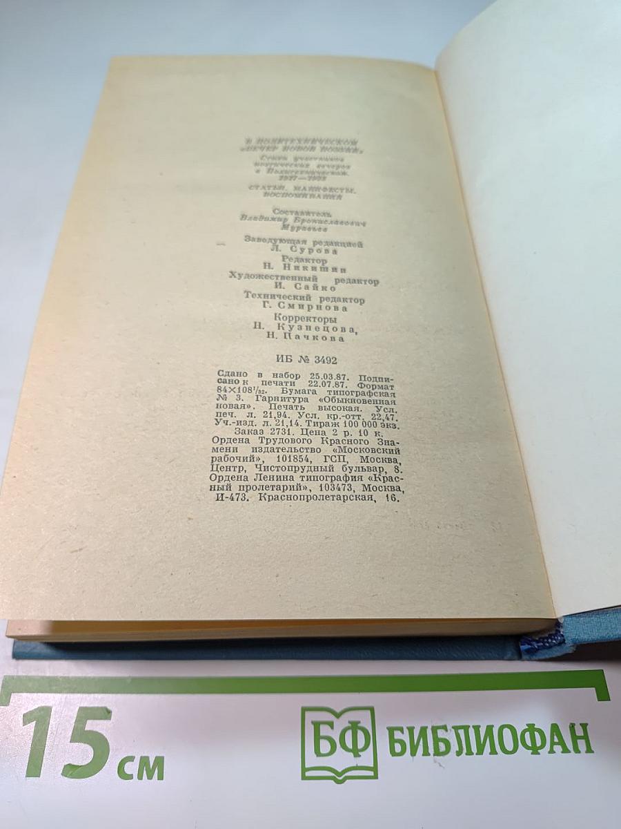 В Политехническом "Вечер новой поэзии": Стихи участников поэтических вечеров в Политехническом 1917-1923. Статьи, Манифесты, Воспоминания