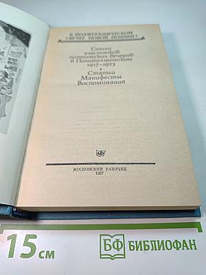 В Политехническом "Вечер новой поэзии": Стихи участников поэтических вечеров в Политехническом 1917-1923. Статьи, Манифесты, Воспоминания
