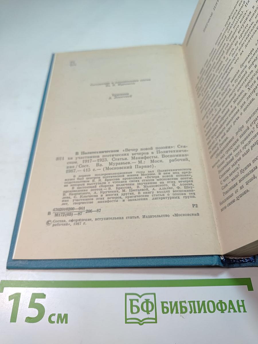 В Политехническом "Вечер новой поэзии": Стихи участников поэтических вечеров в Политехническом 1917-1923. Статьи, Манифесты, Воспоминания