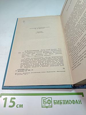 В Политехническом "Вечер новой поэзии": Стихи участников поэтических вечеров в Политехническом 1917-1923. Статьи, Манифесты, Воспоминания