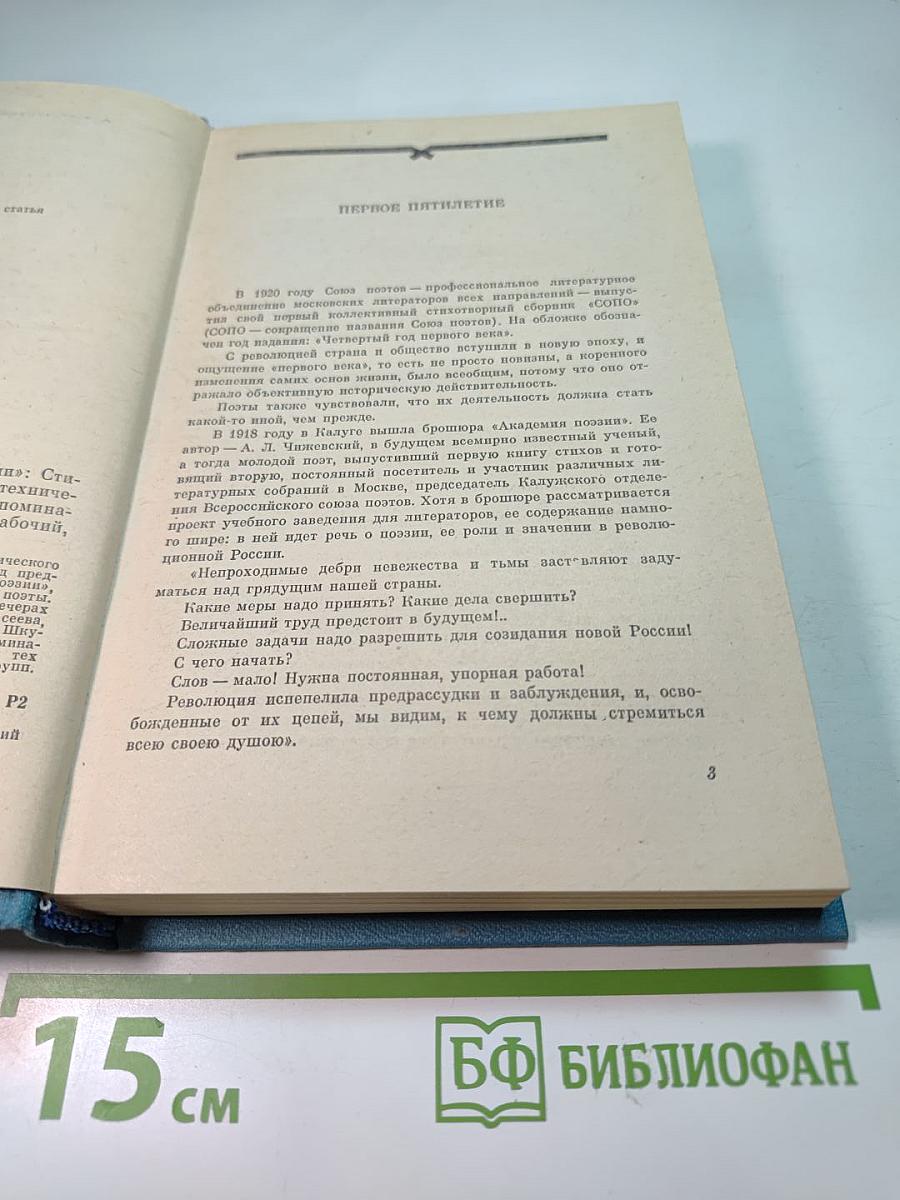 В Политехническом "Вечер новой поэзии": Стихи участников поэтических вечеров в Политехническом 1917-1923. Статьи, Манифесты, Воспоминания