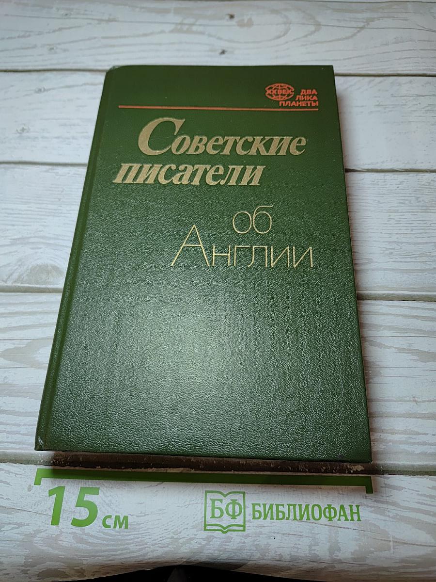 Советские писатели об Англии