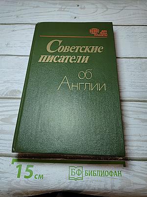 Советские писатели об Англии