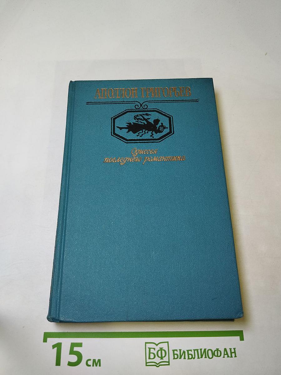 Одиссея последнего романтика