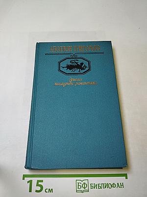 Одиссея последнего романтика