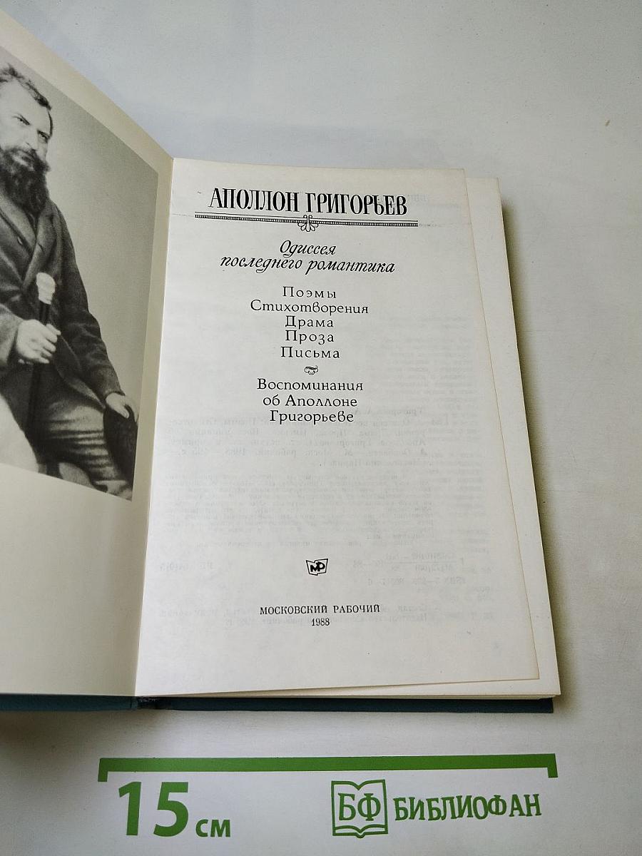 Одиссея последнего романтика