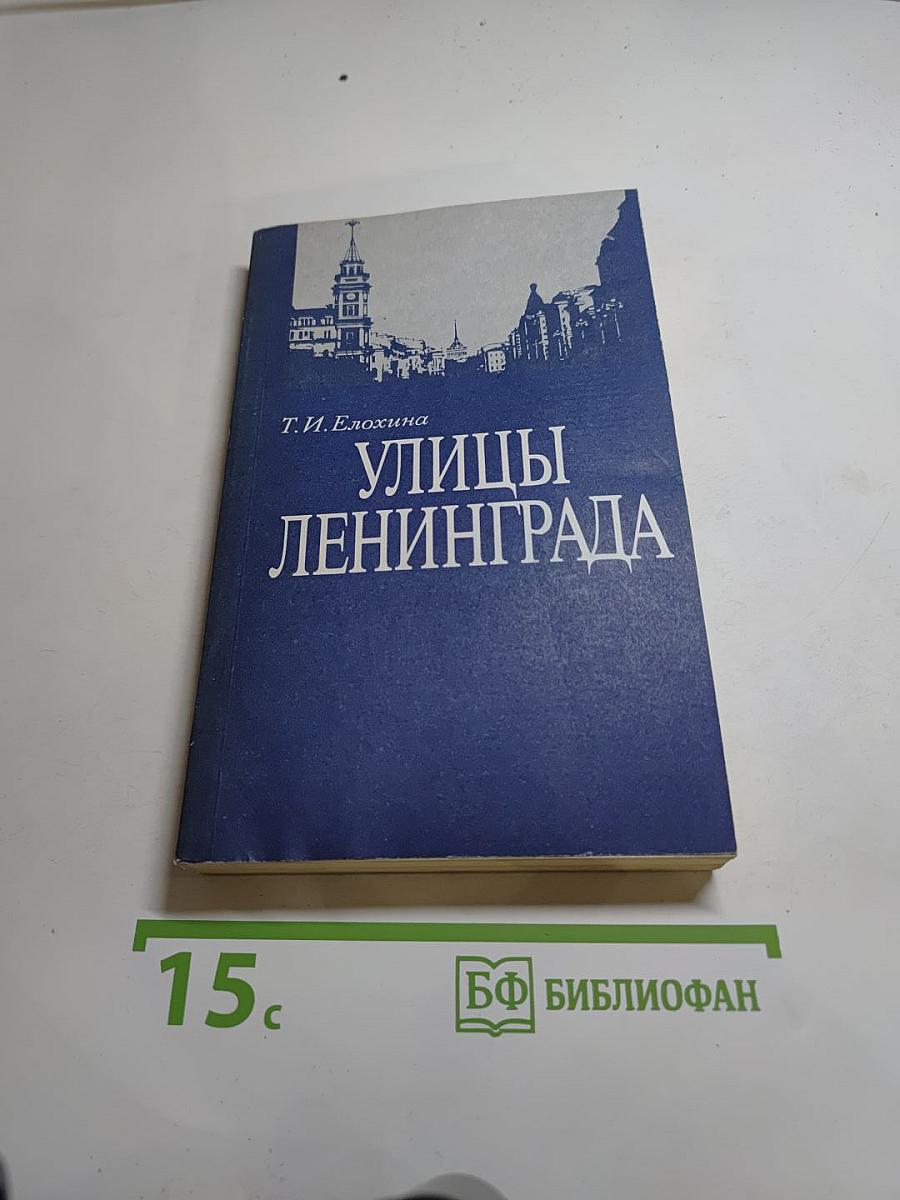 Улицы Ленинграда