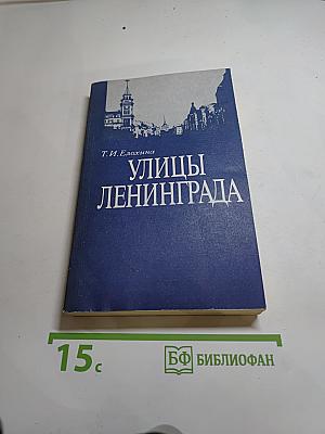 Улицы Ленинграда