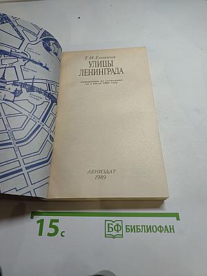 Улицы Ленинграда