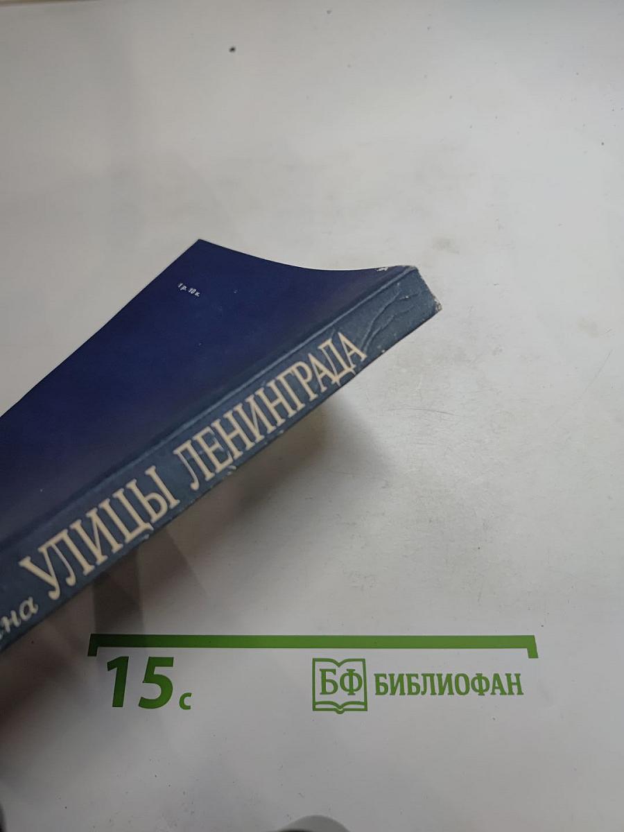 Улицы Ленинграда