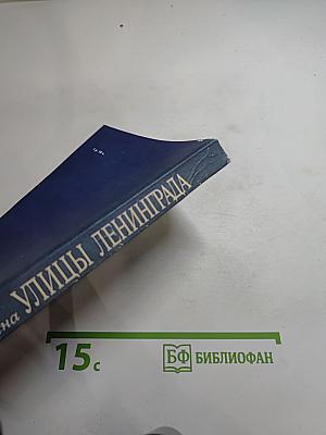 Улицы Ленинграда