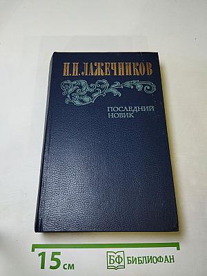Последний Новик