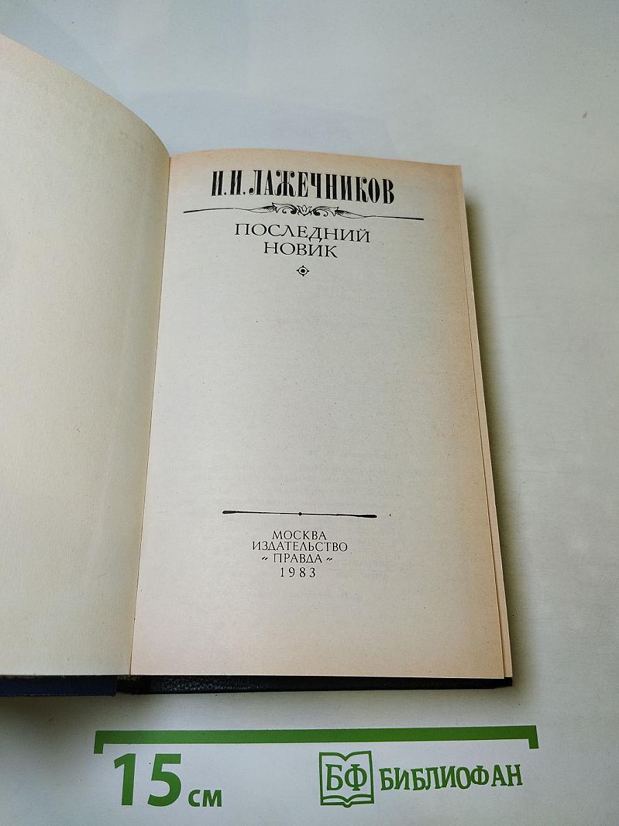 Последний Новик