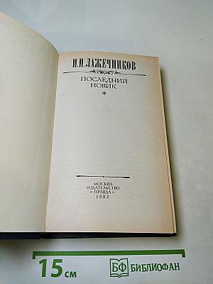 Последний Новик