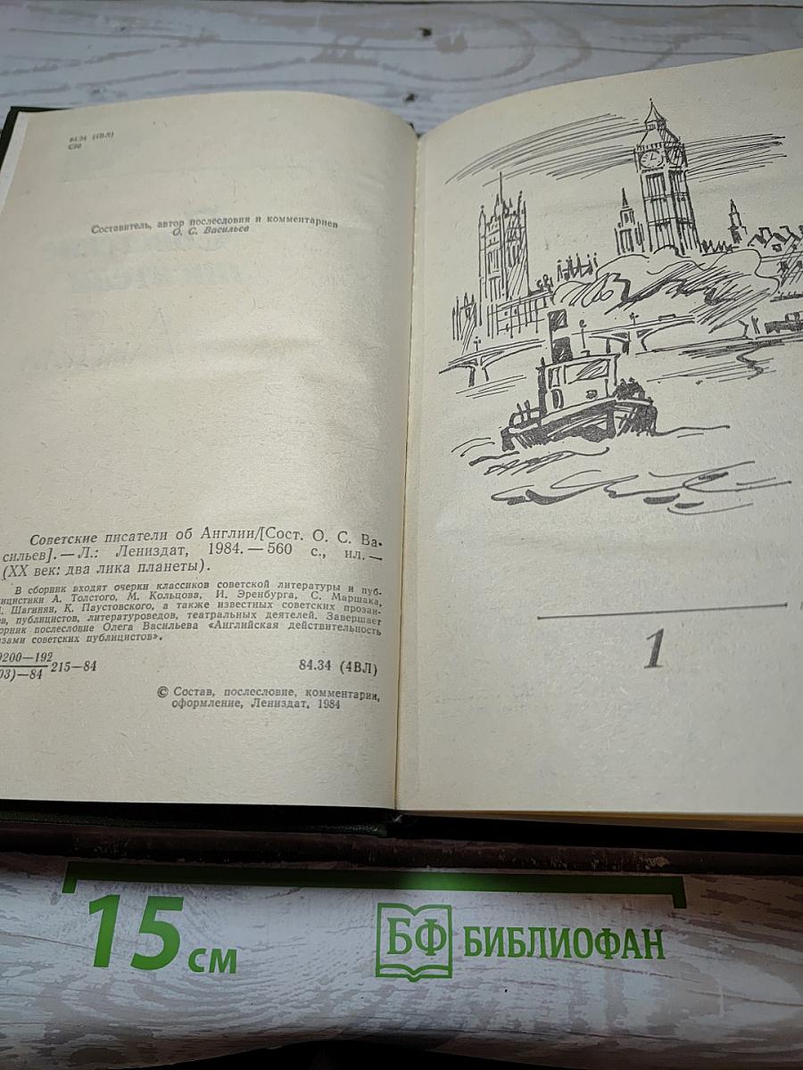 Советские писатели об Англии