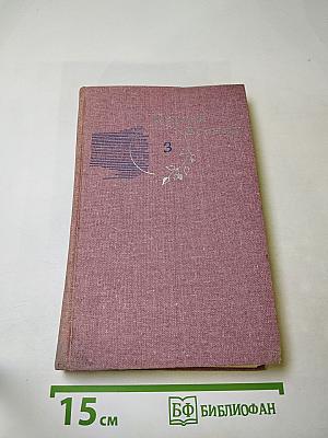 Собрание сочинений в трех томах. Том 3