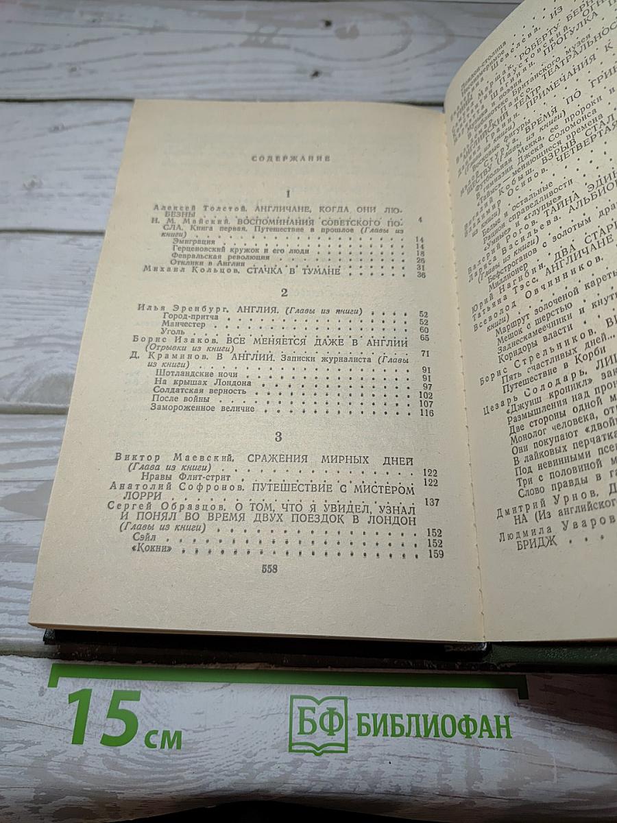 Советские писатели об Англии