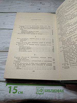 Советские писатели об Англии