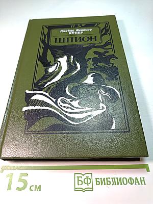 Шпион, или Повесть о нейтральной территории