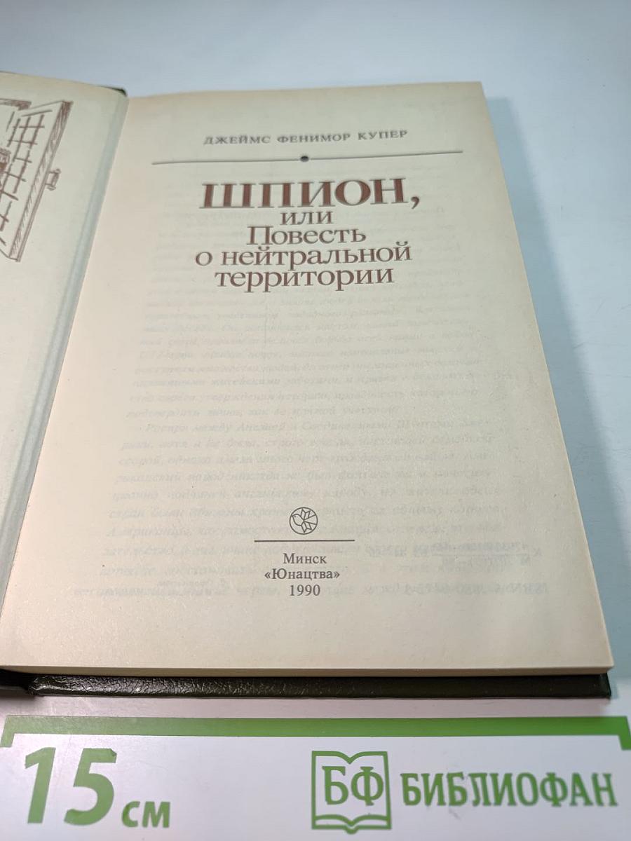 Шпион, или Повесть о нейтральной территории