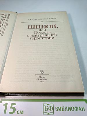Шпион, или Повесть о нейтральной территории