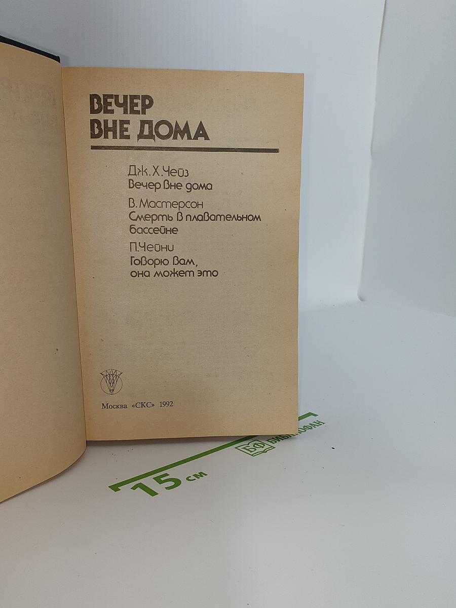 Вечер вне дома