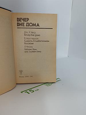 Вечер вне дома