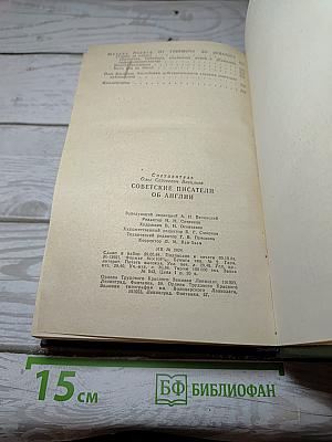 Советские писатели об Англии