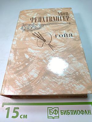 Гойя, или Тяжкий путь познания