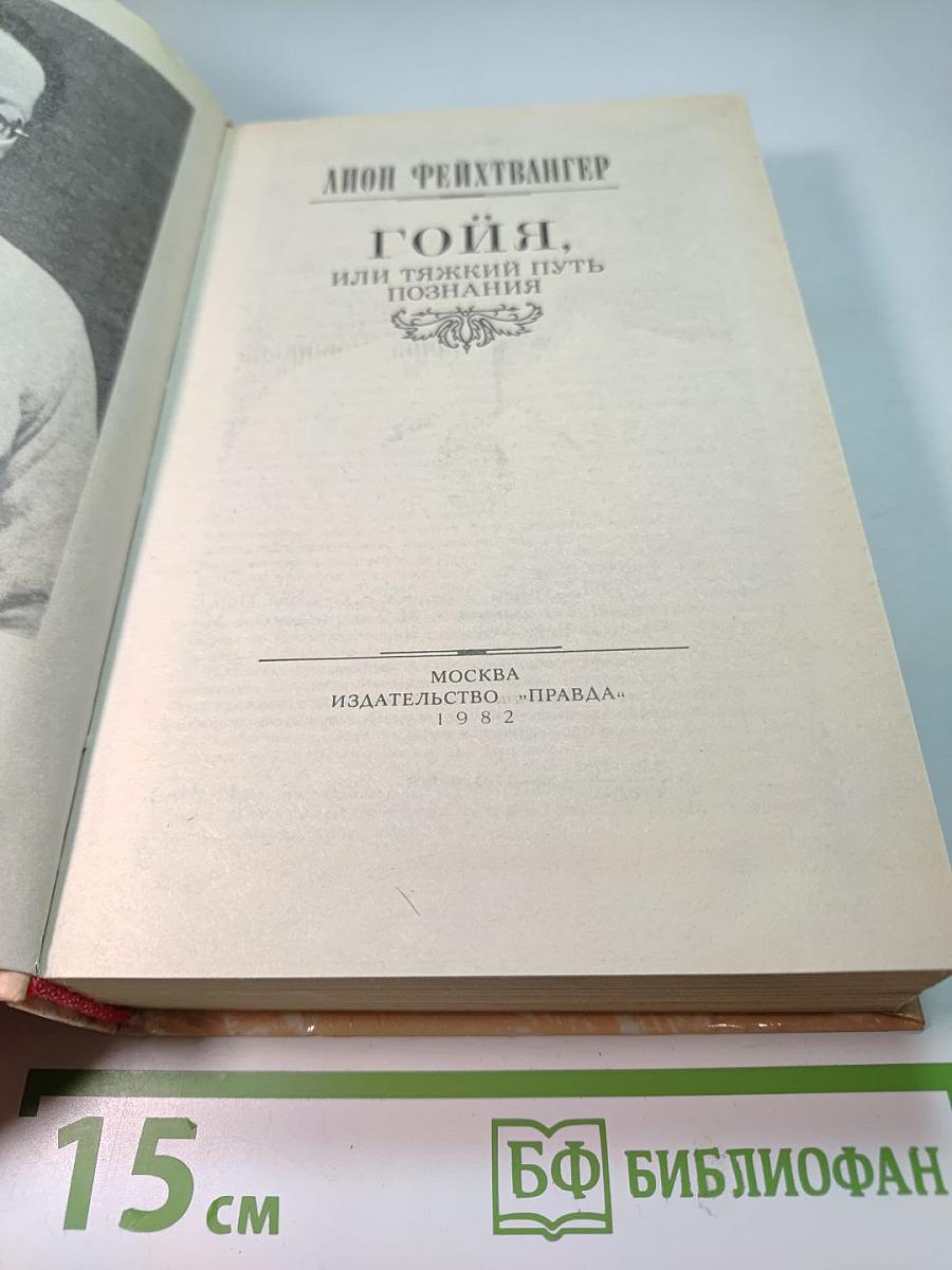 Гойя, или Тяжкий путь познания