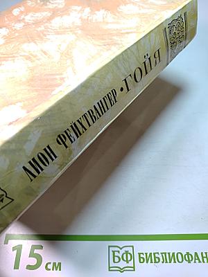 Гойя, или Тяжкий путь познания