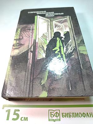 Современный французский детективный роман