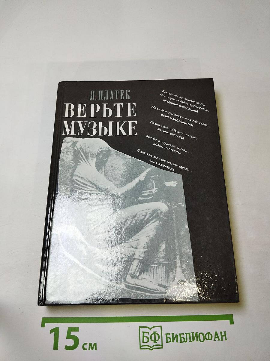 Верьте музыке