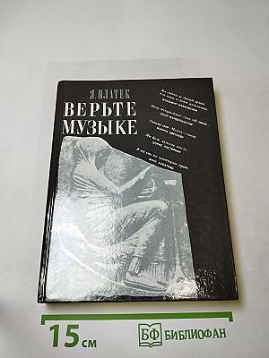 Верьте музыке