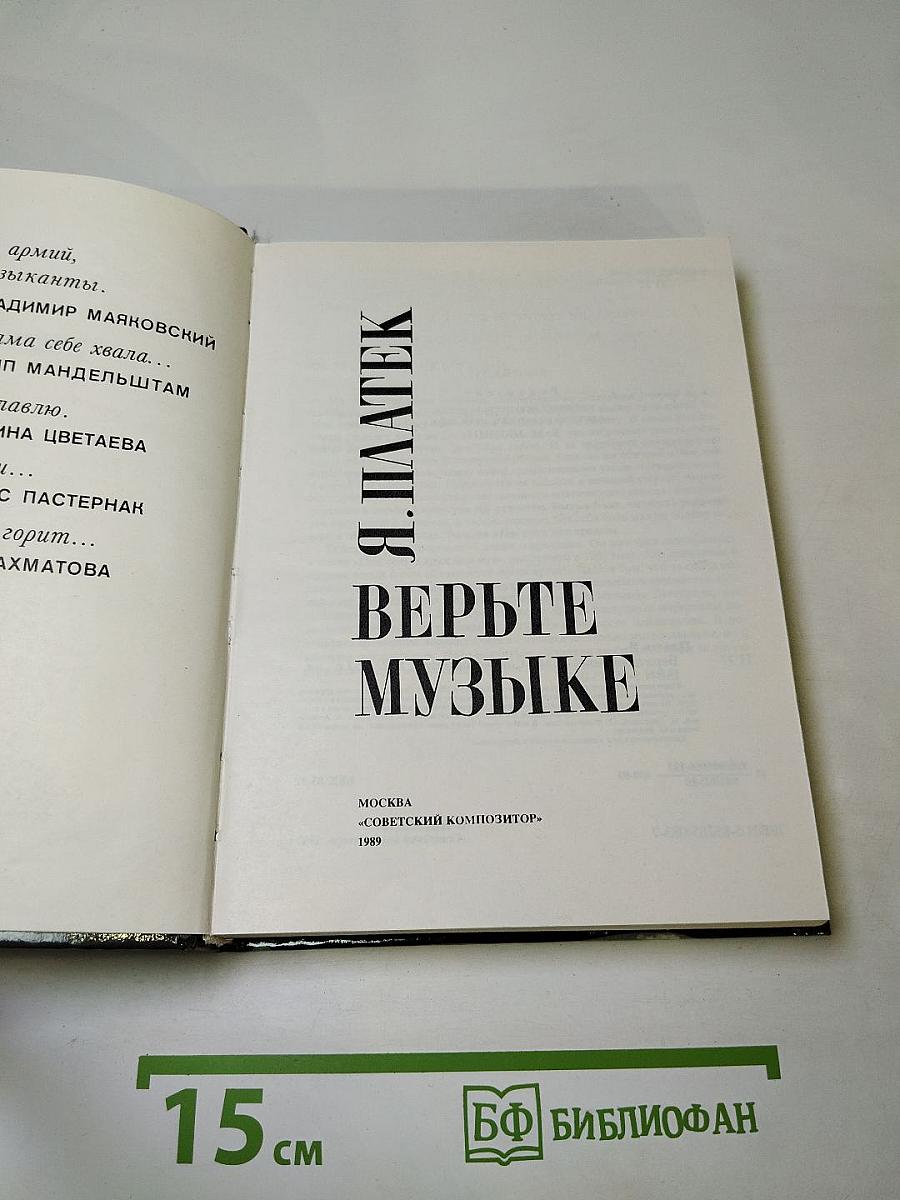 Верьте музыке