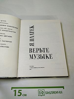 Верьте музыке