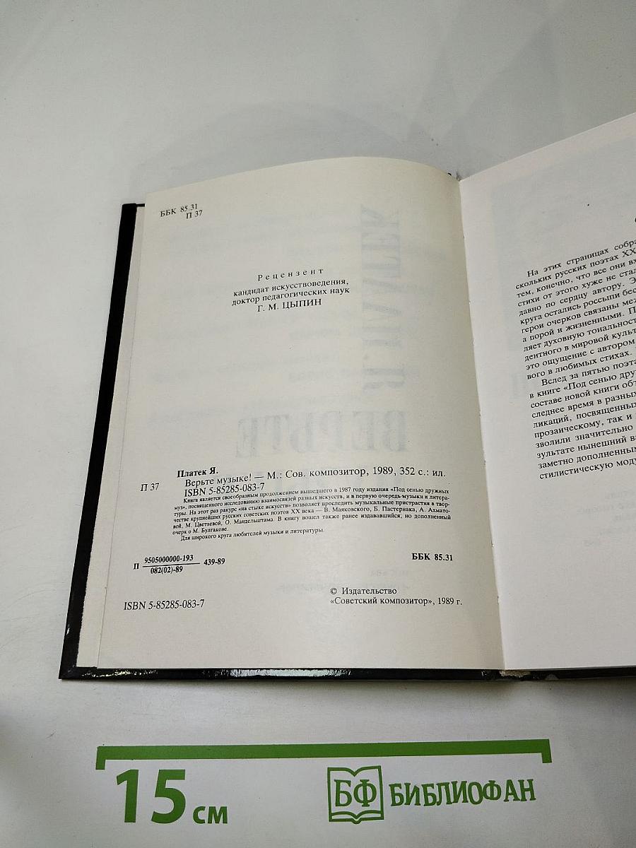 Верьте музыке