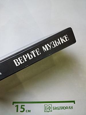 Верьте музыке