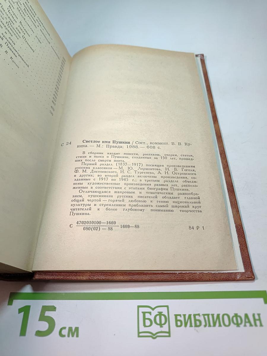 Светлое имя Пушкин. Проза, стихи, пьесы о поэте