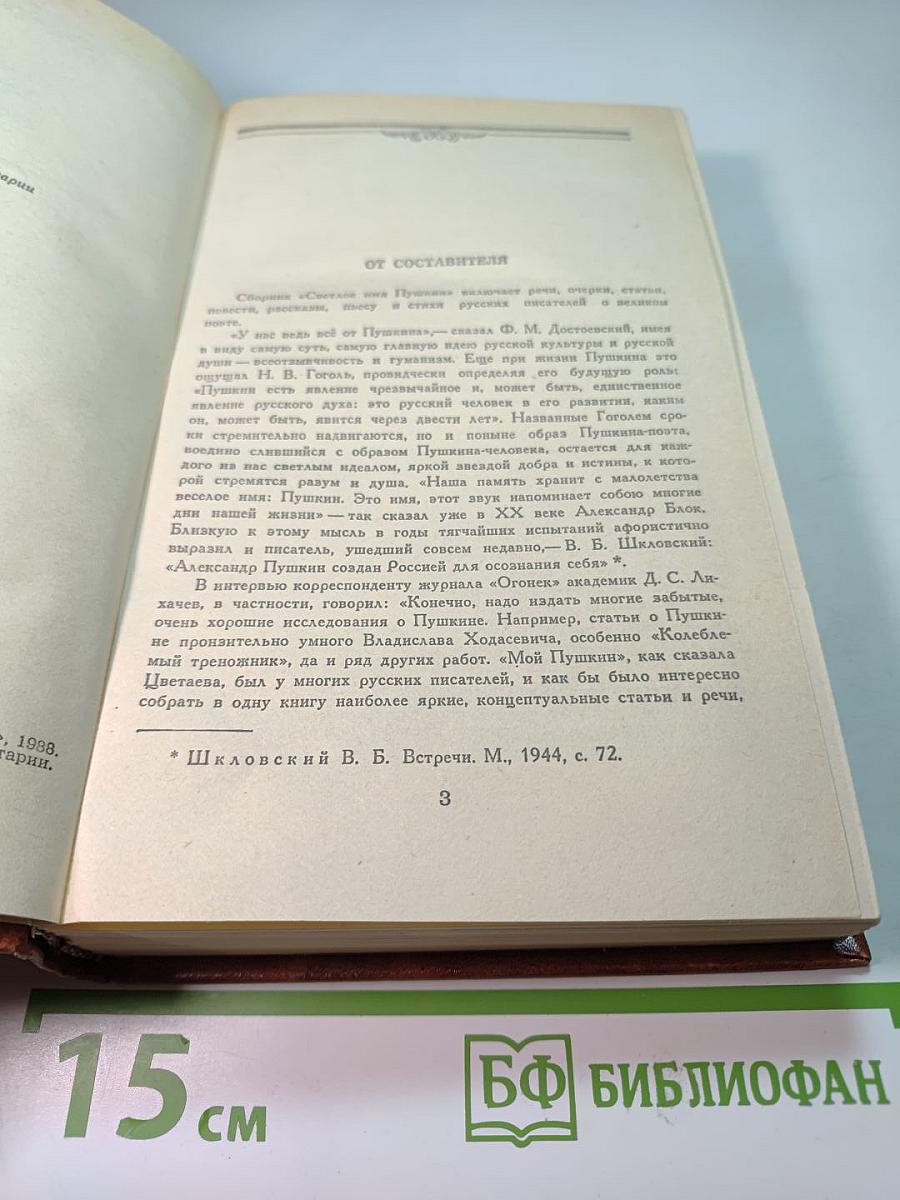 Светлое имя Пушкин. Проза, стихи, пьесы о поэте