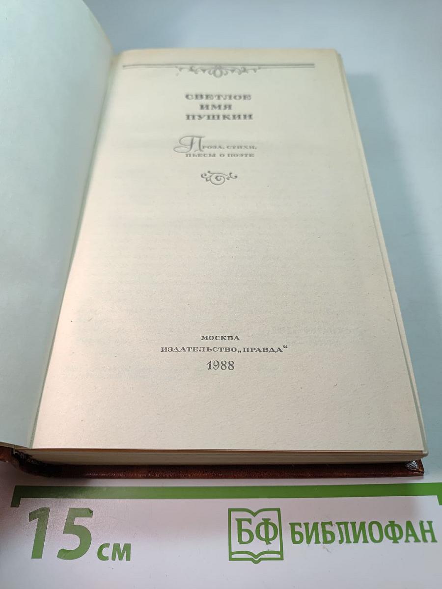 Светлое имя Пушкин. Проза, стихи, пьесы о поэте